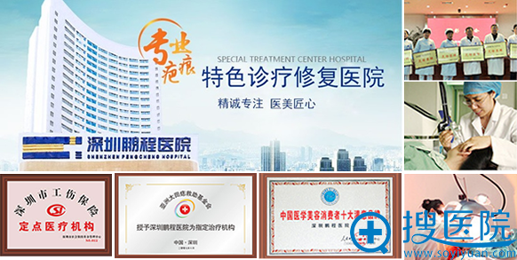 搜医院揭秘:深圳鹏程医院疤痕科口碑评价好吗?治疗效果怎么样?