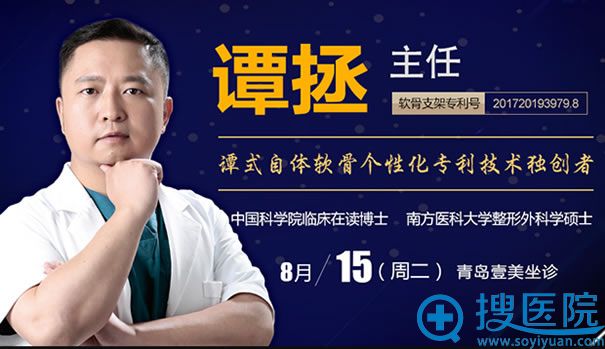 眼鼻整形医生谭拯8月15坐诊青岛壹美 眼鼻整形医生谭拯8月15坐诊青岛壹美