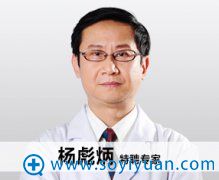 杨彪炳教授 青岛壹美整形美容医院 杨彪炳 教授 青岛壹美整形美容医院