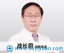 战长蔚 教授 青岛壹美整形美容医院 战长蔚 教授 青岛壹美整形美容医院