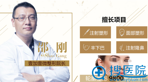 合肥壹加壹微整形医生邵刚 合肥壹加壹微整形医生邵刚
