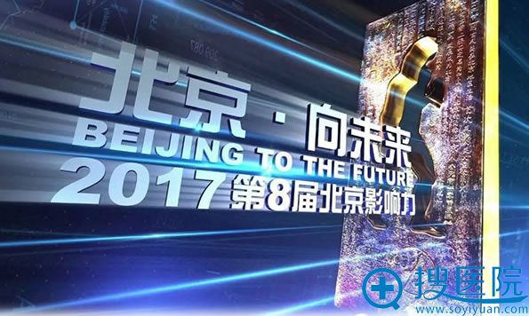 2017第八届北京影响力评选活动 2017第八届北京影响力评选活动