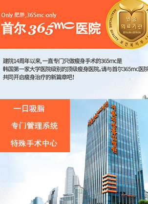 公开韩国哪家医院抽脂?365MC全身吸脂价格是多少钱?
