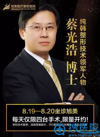 韩国童颜医生蔡光浩坐诊旭美整形 韩国童颜医生蔡光浩坐诊旭美整形