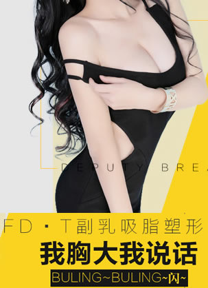 切除副乳北京哪家医院好 推荐雅韵整形FD·T副乳吸脂塑形
