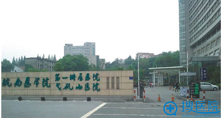 弋矶山医院美容整形中心 弋矶山医院美容整形中心
