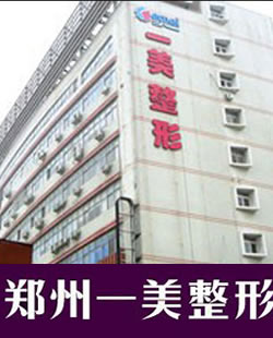 郑州一美整形医院口碑怎么样?25年无一例失败手术安全零风险
