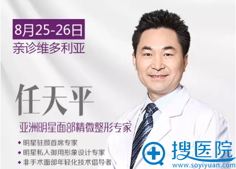 8月25日亚洲明星面部精微整形医生任天平亲诊<!--<i data=20240710 data-id=12257></i>--> 8月25日亚洲明星面部精微整形医生任天平亲诊<!--<i data=20240710 data-id=12257></i>-->
