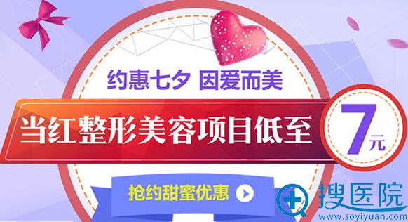 南阳时光整形医院七夕活动价格低至7元 南阳时光整形医院七夕活动价格低至7元