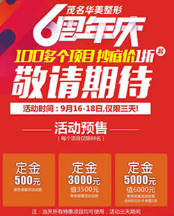 茂名华美正规整形6周年庆优惠价格1折 活动日期9月16-18日