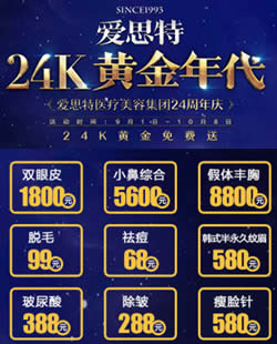 岳阳爱思特24周年庆特价活动价位表 美萌双眼皮价格1800元起