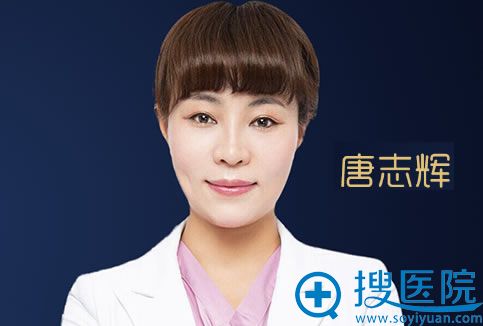 唐志辉_<!--<i data=20240710 data-id=10668></i>-->整形医院 唐志辉_<!--<i data=20240710 data-id=10668></i>-->整形医院