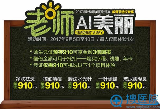 福州海峡整形医院教师节优惠活动 福州海峡整形医院教师节优惠活动