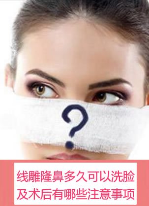 线雕隆鼻多久可以洗脸?整理一份线雕隆鼻术后注意事项新大全