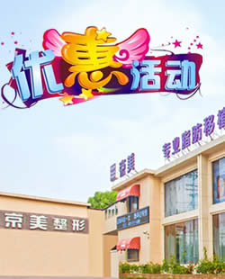 北京京美整形2017中秋国庆双节优惠方案:全线整形项目价格8折