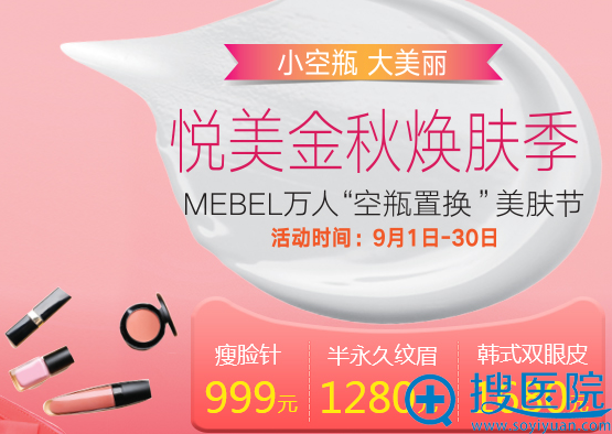 常州美贝尔9月“空瓶置换”美肤节价格表 常州美贝尔9月“空瓶置换”美肤节价格表