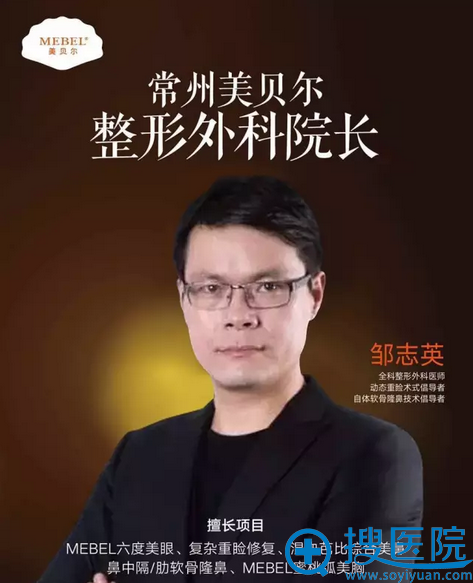 常州美贝尔医疗美容医院邹志英 常州美贝尔医疗美容医院邹志英