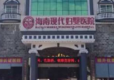 海南现代妇婴医院整形美容科