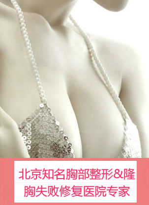 北京知名胸部整形&隆胸失败修复医院医生及手术价格排行榜