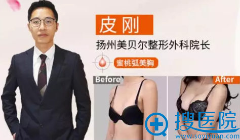 扬州美贝尔整形医生皮刚及医生隆胸案例 扬州美贝尔整形医生皮刚及医生隆胸案例