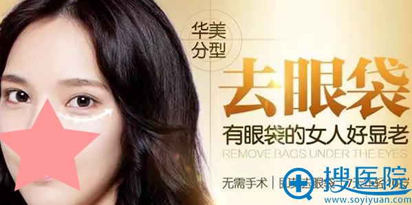 广州华美整形医院分型无痕祛眼袋技术 广州华美整形医院分型无痕祛眼袋技术