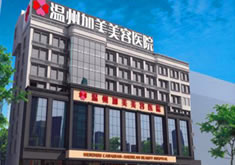 温州加美美容医院