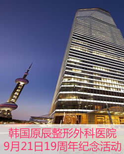 韩国原辰整形外科医院9月21日19周年纪念活动邀请函