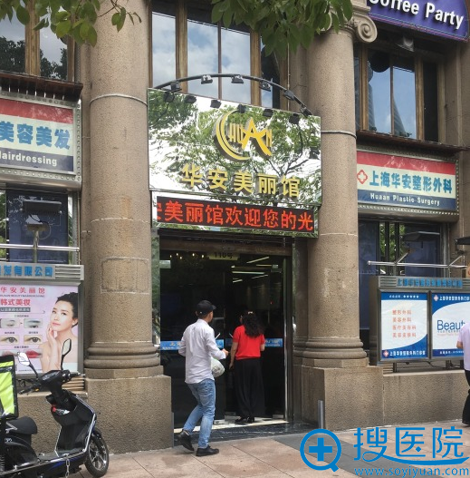 上海华安整形外科 上海华安整形外科