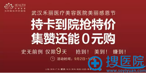 武汉禾丽医疗美容医院整形活动 武汉禾丽医疗美容医院整形活动