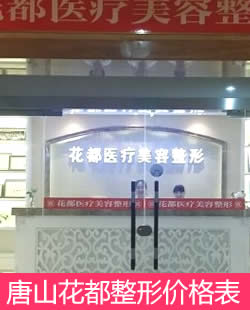 唐山花都医疗美容诊所整形价格表 赵宝霞双眼皮2000元