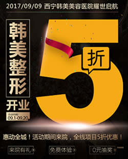 西宁韩美整形医院9月开业大酬宾5折优惠活动进行中