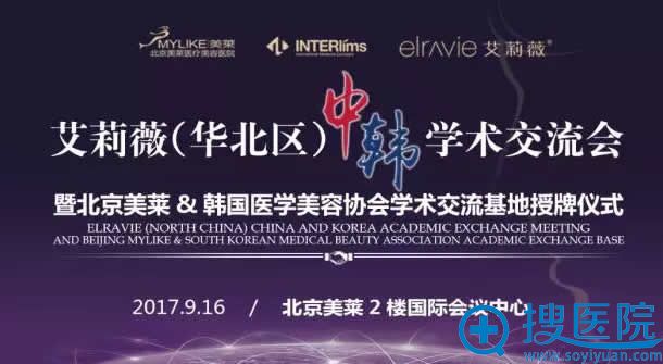 2017艾莉薇玻尿酸中韩学术交流会 2017艾莉薇玻尿酸中韩学术交流会