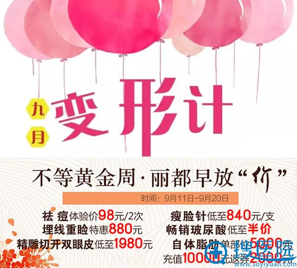 运城丽都整形9月优惠活动价格表 运城丽都整形9月优惠活动价格表