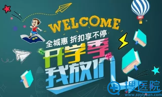 <!--<i data=20240710 data-id=9728></i>-->医疗美容医院开学季整形特惠活动 <!--<i data=20240710 data-id=9728></i>-->医疗美容医院开学季整形特惠活动