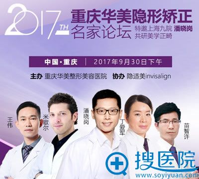 重庆华美隐形矫正名家论坛活动 重庆华美隐形矫正名家论坛活动