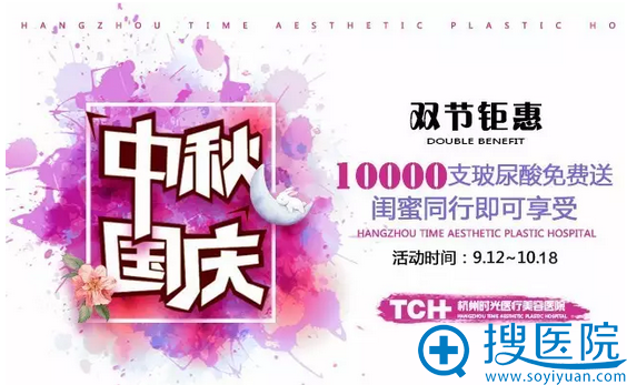 杭州时光中秋国庆10000支玻尿酸免费送 杭州时光中秋国庆10000支玻尿酸免费送