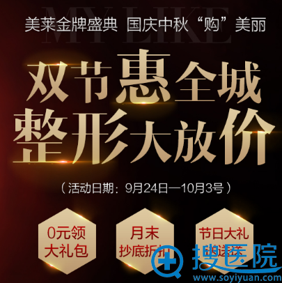 长沙美莱国庆中秋双节特惠活动 长沙美莱国庆中秋双节特惠活动