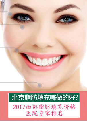 北京脂肪填充哪做的好?2017面部脂肪填充价格_医院医生排名