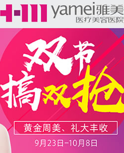 长沙雅美医疗美容医院十月优惠活动价格表展示