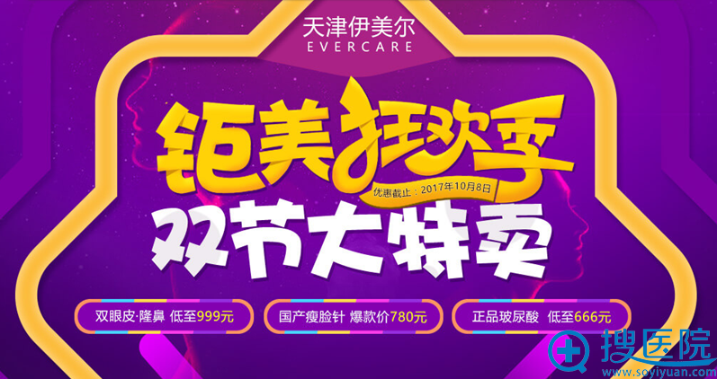 天津伊美尔中秋国庆双节大特卖优惠活动价格表 双眼皮隆鼻999元