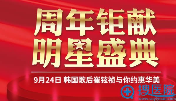 汕头华美整形医院周年庆优惠活动 汕头华美整形医院周年庆优惠活动