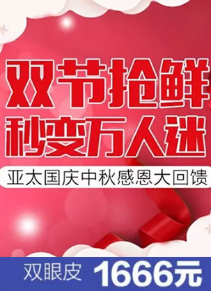 国庆期间哪里有双眼皮整形优惠 宜昌亚太1666元秒变万人迷