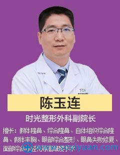陈玉连_重庆时光鼻部整形医生 陈玉连_重庆时光鼻部整形医生