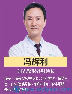 冯辉利_重庆时光胸部整形医生 冯辉利_重庆时光胸部整形医生