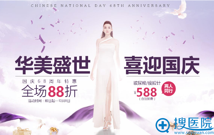 重庆华美整形美容医院2017喜迎国庆优惠活动价格表玻尿酸588元