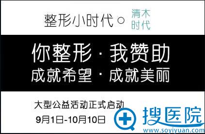 北京清木医疗美容诊所国庆公益活动 北京清木医疗美容诊所国庆公益活动