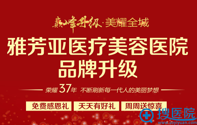 石家庄雅芳亚医疗美容医院10月国庆优惠活动价格表发布