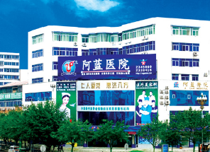 南充阿蓝医疗美容门诊部