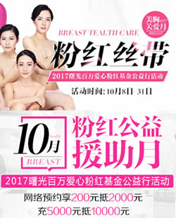 2017广州曙光百万爱心粉红基金公益行启动 粉红丝带·美胸关爱