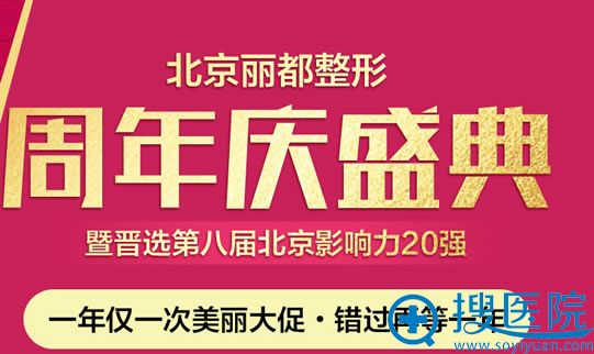 北京丽都整形周年庆盛典活动 北京丽都整形周年庆盛典活动
